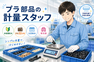 プラスチック計量など／車や楽器の部品を扱うシンプル作業