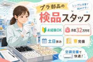 車や楽器に使う部品の検品チェック等／未経験から月収32万円可