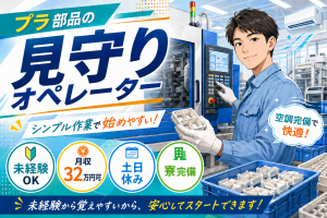 機械の見守り・部品チェック等／未経験から始める製造スタッフ
