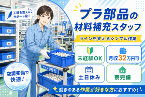 工場内で材料を補充するシンプル作業等／月収32万円可／寮あり