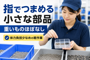 指でつまめる小さな部品を箱詰め仕分け／日勤専従／空調完備の倉庫