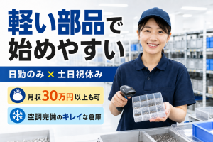 指でつまめる小さな部品を箱詰め仕分け／日勤専従／空調完備の倉庫