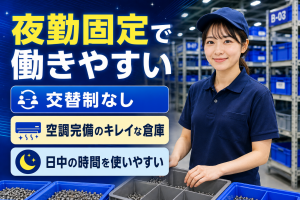 夜勤専従で高収入／軽い半導体部品の仕分け・箱入れ
