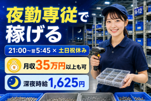 夜勤専従で高収入／軽い半導体部品の仕分け・箱入れ