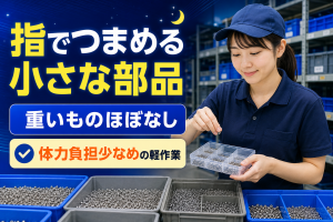 夜勤専従で高収入／軽い半導体部品の仕分け・箱入れ