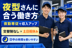夜勤専従で高収入／軽い半導体部品の仕分け・箱入れ