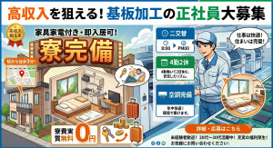 プリント配線基板の加工オペレーター／寮完備／二交替