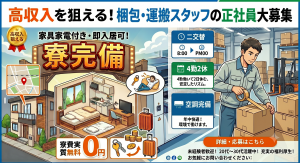 プリント基板の梱包・運搬スタッフ／寮費実質無料の寮完備
