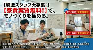 電子部品の製造スタッフ／寮費実質無料／3勤3休