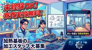 放熱基板加工スタッフ／寮完備／二交替