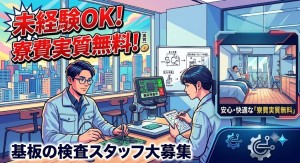 放熱基板の検査員／未経験OK／寮完備