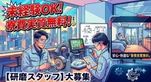 放熱基板研磨作業スタッフ／寮完備／モクモクカンタン作業