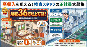 プリント基板の検査スタッフ／高収入／寮完備