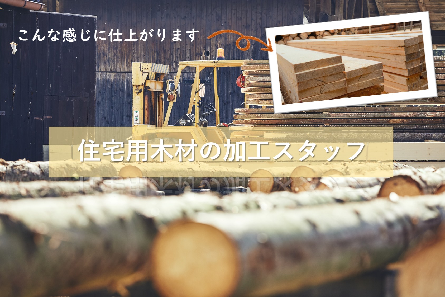 【未経験OK】木材仕分け／軽作業・2交替勤務