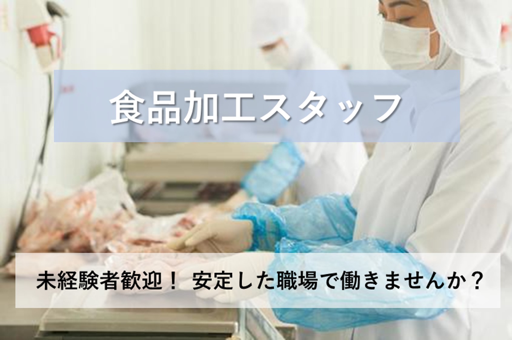 【日勤/土日祝休み】冷凍麺の検品スタッフ