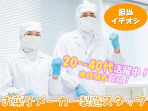 ≪3交替≫≪未経験OK≫お菓子の選別作業