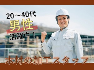 【未経験OK/土日休み】木材の加工作業