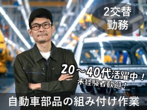 ≪交替制≫≪未経験OK≫自動車用部品の組み付け加工