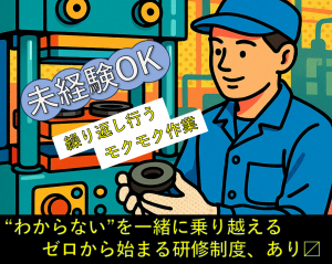 【3交替・土日休み】成形オペレーター