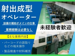 機械オペレーター【機械の見守り/清掃スタッフ】