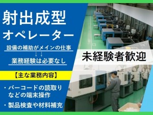 【２交替・土日休み（完全週休二日制】プラスチック成型オペレーター