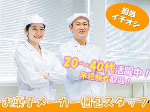 ≪大手お菓子メーカー≫お菓子の箱詰め・梱包作業