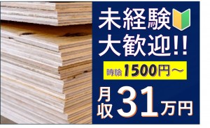 高時給1500円！合板製造スタッフ（未経験OK／簡単作業）