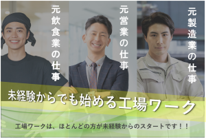 工場内軽作業（製造・検査）