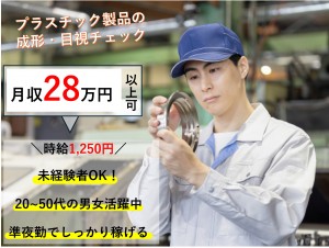 【夜勤専属】プラスチック製品の製造作業