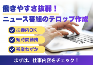 テレビ局の制作部でテロップ作成・CG修正