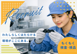小型精密部品の組立・検査スタッフ