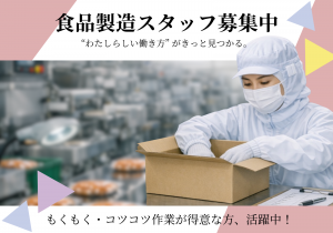 食品工場での箱詰めや選別の簡単作業