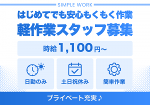 ＼簡単軽作業×未経験大歓迎／もくもくカンタン軽作業