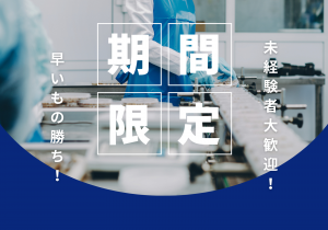 ＼注目！！短期案件／9月末までの軽作業