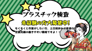プラスチック製品の検査・シール貼り【軽作業】