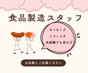 食品工場での製造スタッフ