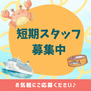 【期間限定】カニの選別・加工スタッフ