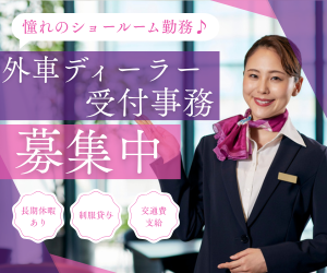 【朝はゆったり9:40から】外車ディーラーの受付・事務スタッフ