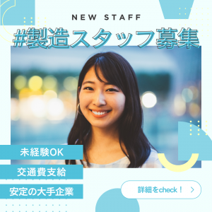 電子部品の組立・検査スタッフ【未経験OK】