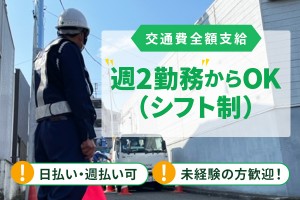 交通誘導警備員／土日休み/正社員