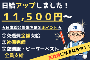 交通誘導警備員／シフト自由／定時前に終わっても日給保障