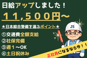交通誘導警備員／シフト自由／定時前に終わっても日給保障