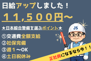 交通誘導警備員／シフト自由／定時前に終わっても日給保障