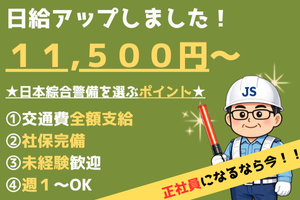 交通誘導警備員／シフト自由／定時前に終わっても日給保障