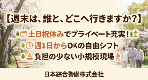 土日祝日休み／日勤／シフト自由　　　★交通誘導警備員★