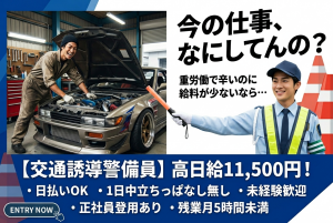 ★交通誘導警備員★　土日祝休み／正社員／日払い可