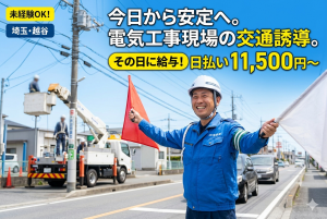 ★交通誘導警備員★　正社員/日払いOK/国家資格取得補助　　　