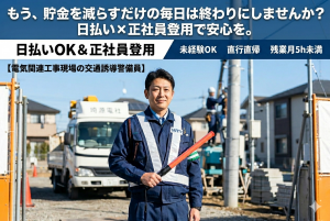 ★交通誘導警備員★　正社員/日払いOK/国家資格取得補助　　　