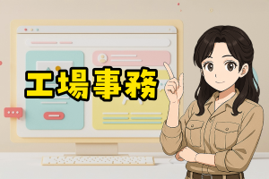 データ入力の製造部サポート事務／長期休暇有／ブランク可／土日休