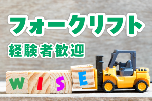 倉庫内フォークリフト作業（積み込み・運搬）